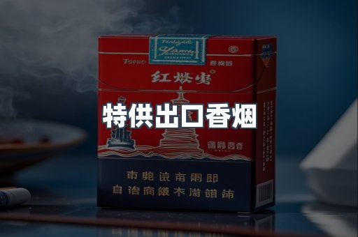 特供出口香烟